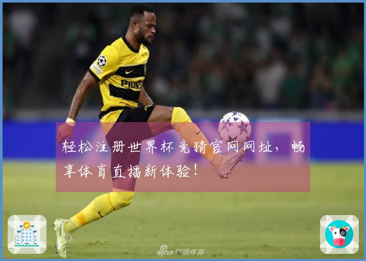 轻松注册世界杯竞猜官网网址，畅享体育直播新体验！