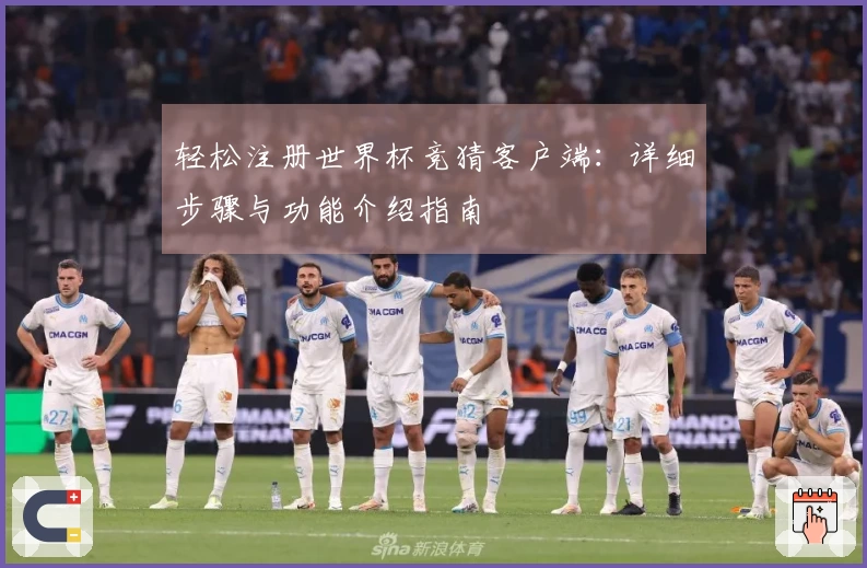 轻松注册世界杯竞猜客户端：详细步骤与功能介绍指南