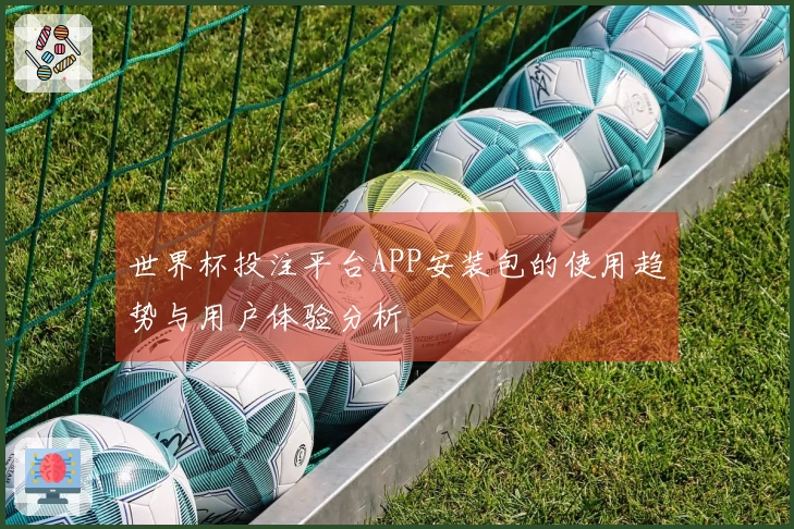 世界杯投注平台APP安装包的使用趋势与用户体验分析