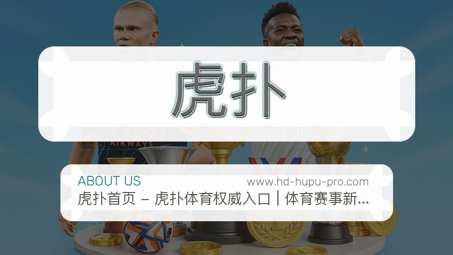 虎扑